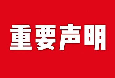 關(guān)于網(wǎng)站內(nèi)容違禁詞、極限詞失效說明